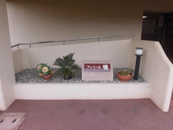 ファミール堺