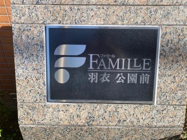 ファミール羽衣公園前