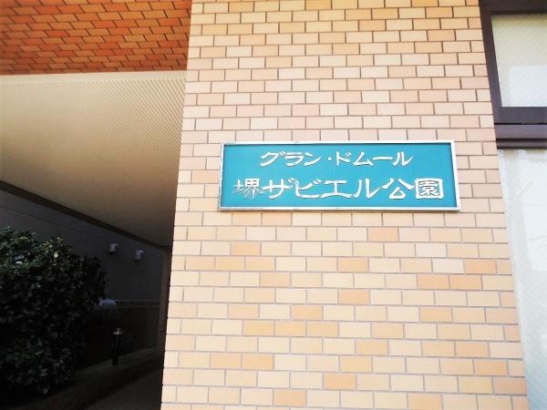 グラン・ドムール堺ザビエル公園