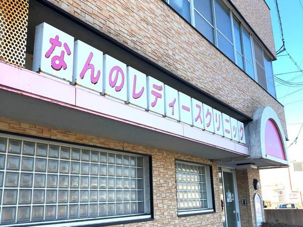 斑鳩町興留2丁目 2号棟(なんのレディースクリニック)