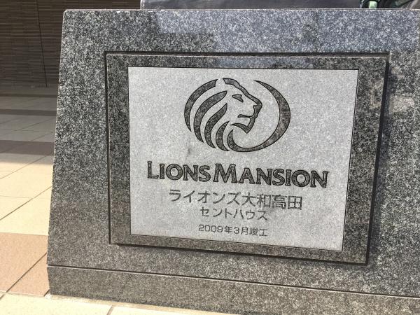 ライオンズ大和高田セントハウス