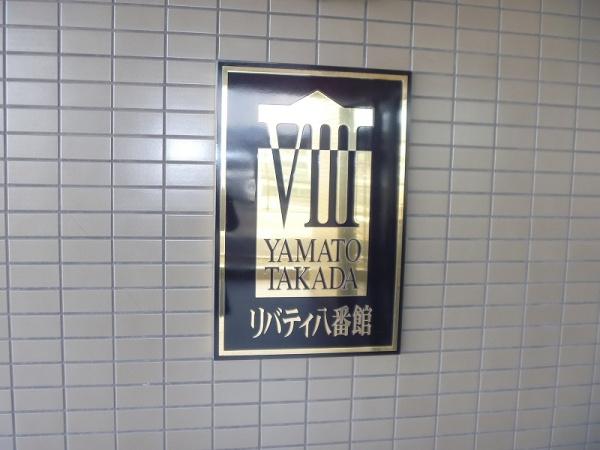 大和高田リバティ八番館