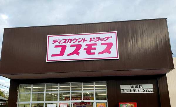 ネオシティ大和高田B棟(ディスカウントドラッグコスモス坊城店)