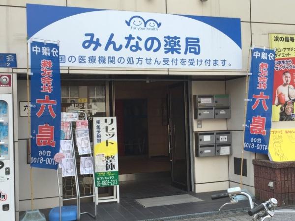 住吉ニューライフ(みんなの薬局 長居東店)