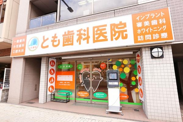 住吉ニューライフ(とも歯科医院)