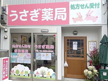 大阪市住吉区万代東2丁目の中古一戸建て(うさぎ薬局)