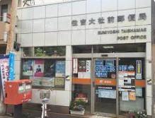 ユニーブル住吉公園(住吉大社前郵便局)
