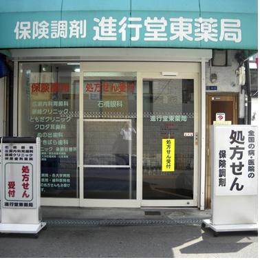 大阪市東住吉区照ケ丘矢田1丁目(進行堂薬局 東店)