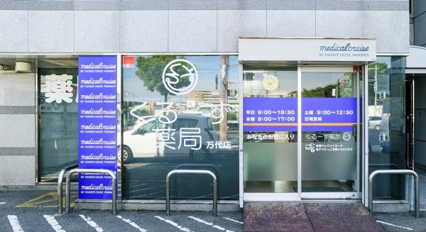 大阪市住吉区万代5丁目の中古一戸建て(くるーず薬局 万代店)