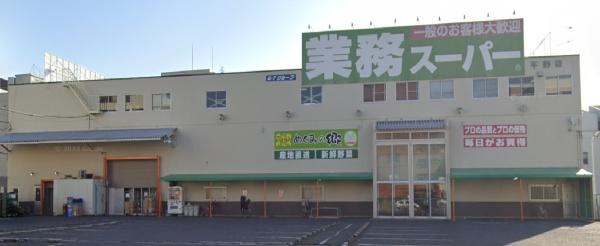 大阪市平野区長吉長原西３丁目の中古一戸建て(業務スーパー　平野店)