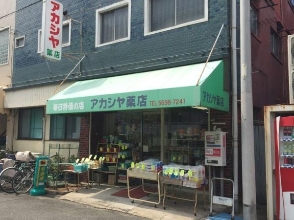 大阪市東住吉区公園南矢田１丁目の中古一戸建て(アカシヤ薬局)