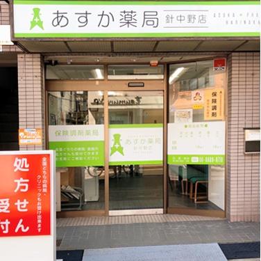 大阪市東住吉区鷹合4丁目(あさひ薬局針中野店)