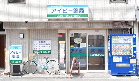 大阪市東住吉区北田辺5丁目の中古一戸建て(アイビー薬局)