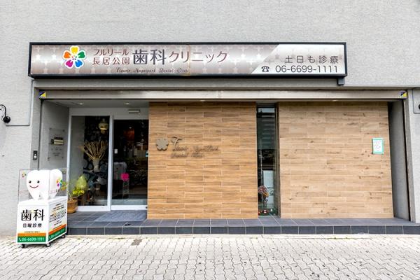 シャトー77(フルリール長居公園歯科クリニック)