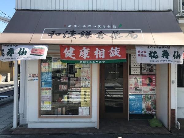 プレスタ杭全(和漢鎌倉薬局)