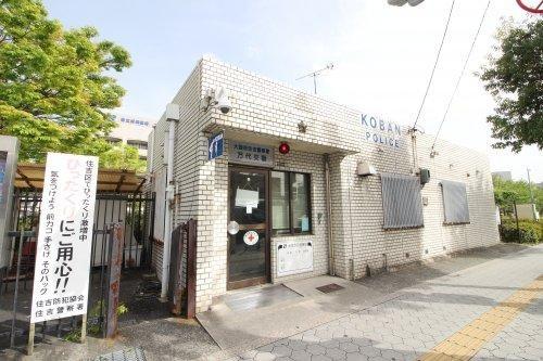 大阪市住吉区万代東４丁目の中古一戸建て(住吉警察署万代交番)