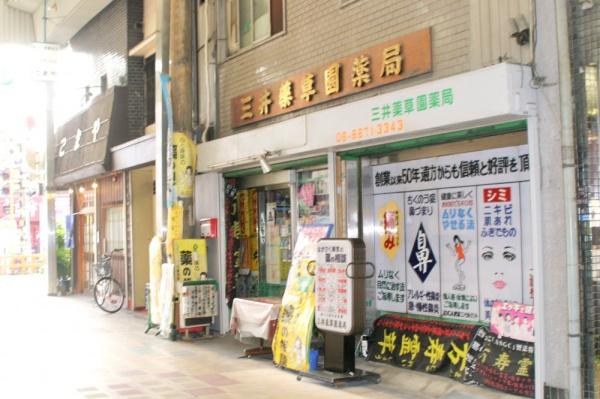 大阪市住吉区清水丘３丁目の中古一戸建て(三井薬草園薬局)