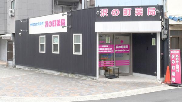 大阪市住吉区墨江２丁目の中古一戸建て(沢の町薬局)