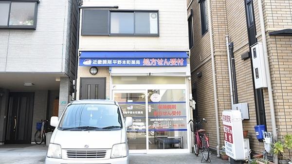 大阪市平野区平野本町３丁目の土地(近畿調剤　平野本町薬局)