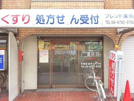 大阪市平野区平野南１丁目の中古一戸建て(フレンド薬局)