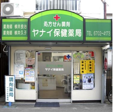 大阪市東住吉区住道矢田４丁目（２号棟）(ヤナイ保健薬局)