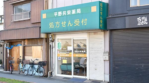大阪市平野区平野東４丁目の中古一戸建て(平野共栄薬局)