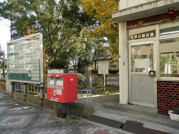 大阪市平野区平野東３丁目(平野警察署平野公園交番)