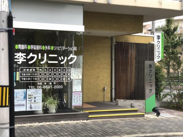 大阪市東住吉区公園南矢田４丁目(李クリニック)