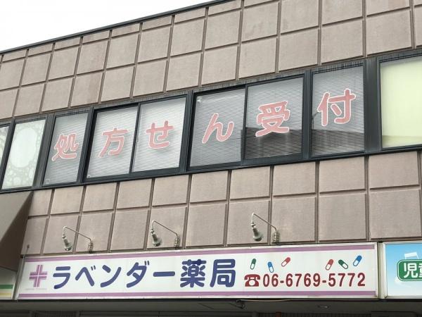 大阪市平野区喜連東１丁目の中古一戸建て(ラベンダー薬局)