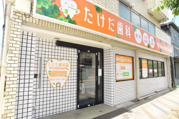 ディアエスタミオ南住吉壱番館(たけだ歯科)