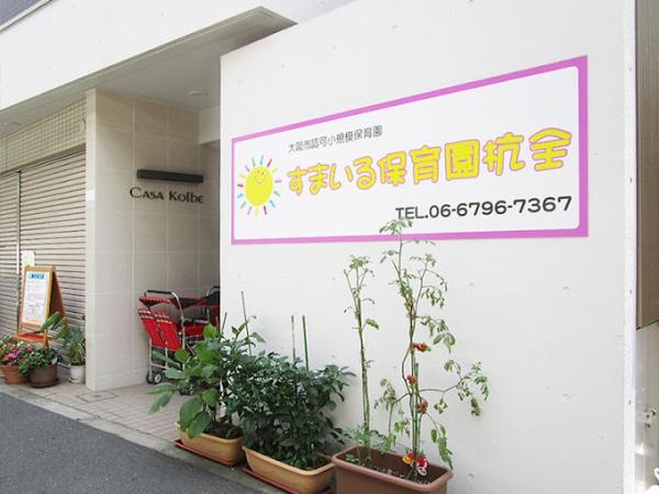 太平パシフィック桑津２(すまいる保育園　杭全)