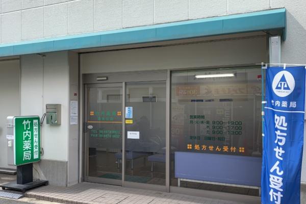 大阪市住吉区清水丘３丁目(竹内薬局清水丘店)