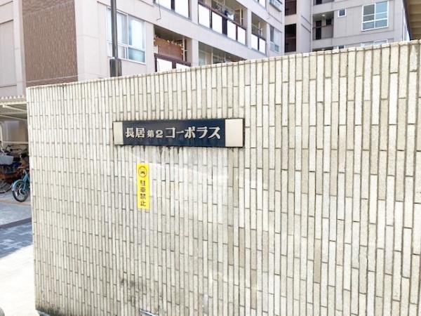 長居第２コーポラス