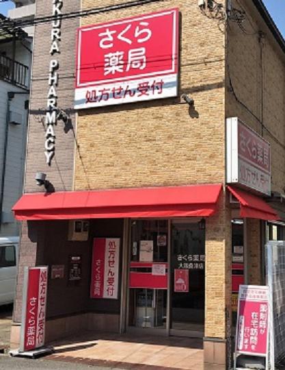 大阪市東住吉区桑津１丁目(さくら薬局　大阪桑津店)