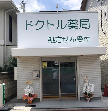 大阪市東住吉区西今川2丁目の土地(ドクトル薬局今川店)
