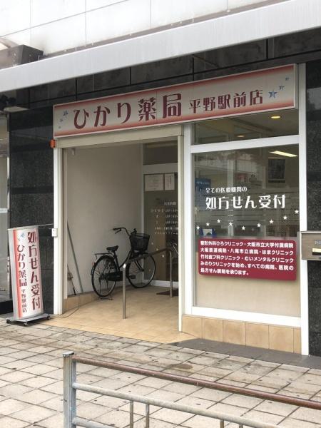 メガロコープ平野１号棟(ひかり薬局　平野駅前店)