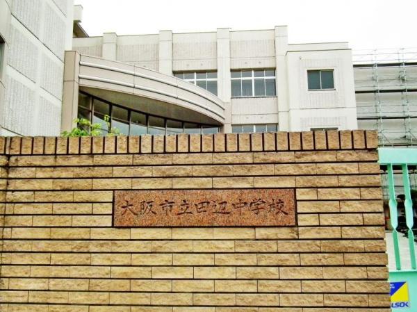 大阪市東住吉区鷹合1丁目の土地(大阪市立田辺中学校)