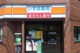 コーポあびこ(いずほ薬局)