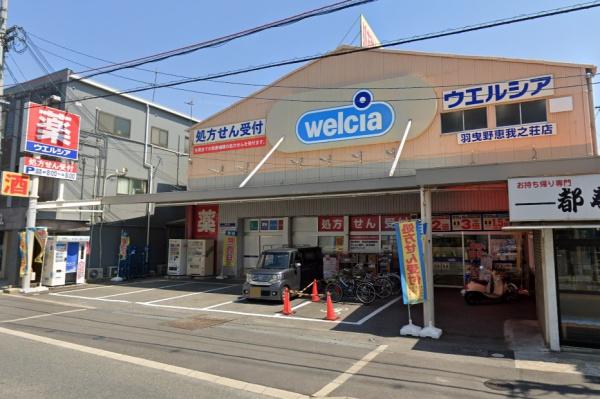 羽曳野市恵我之荘3丁目(ウエルシア薬局 羽曳野恵我之荘店薬局)