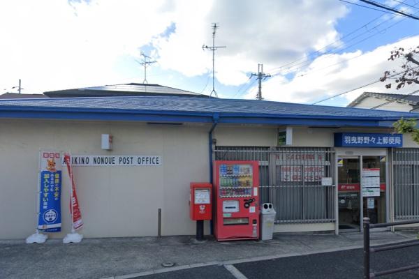 羽曳野市はびきの４丁目(羽曳野野々上郵便局)