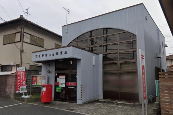 羽曳野市樫山の中古一戸建て(羽曳野桃山台郵便局)