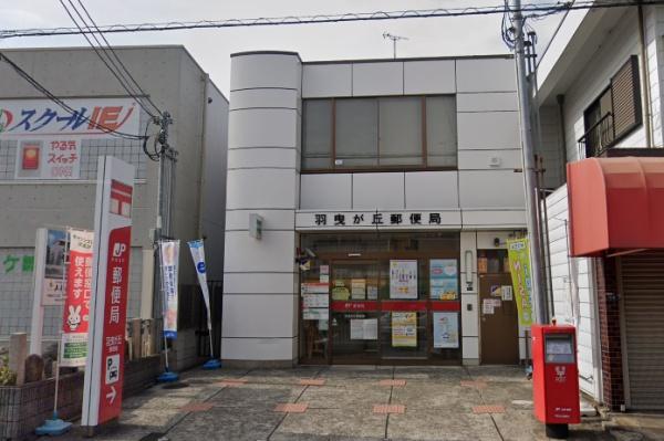 羽曳野市羽曳が丘7丁目の中古一戸建て(羽曳が丘郵便局)