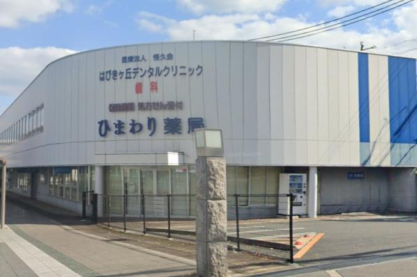 羽曳野市羽曳が丘西3丁目の土地(ひまわり薬局 羽曳野店)
