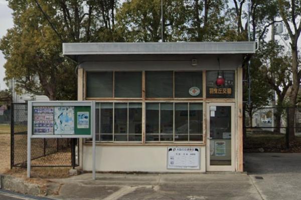 羽曳野市羽曳が丘西3丁目の土地(羽曳野警察署羽曳丘交番)