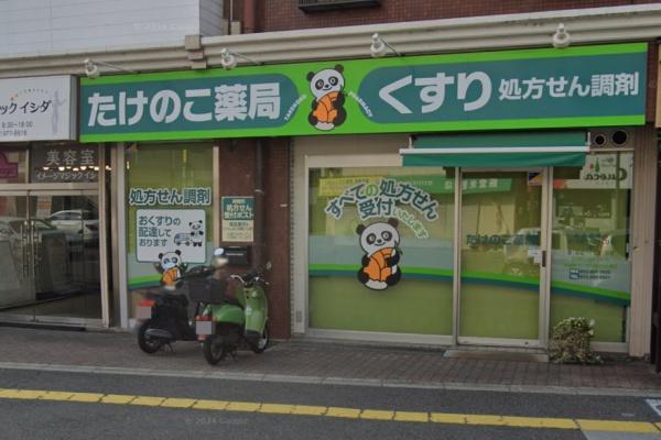 柏原市旭ヶ丘1丁目(1号棟)(たけのこ薬局)