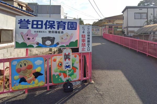 羽曳野市誉田３丁目の土地(誉田保育園)