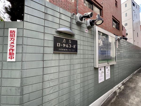 麻布ローヤルコーポ
