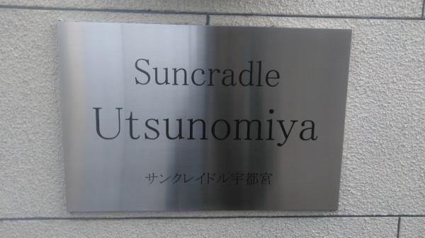 サンクレイドル宇都宮