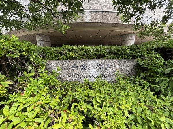 白金ハウス