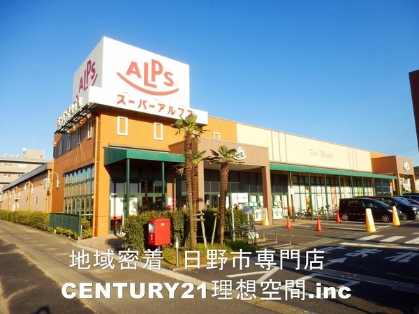 日野市平山１丁目の土地(スーパーアルプス南平店)